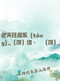 逆天狂魔系統(tǒng)